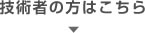 技術者の方はこちら