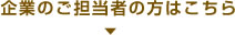 企業のご担当者の方はこちら