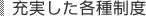 充実した各種制度