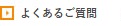 よくあるご質問